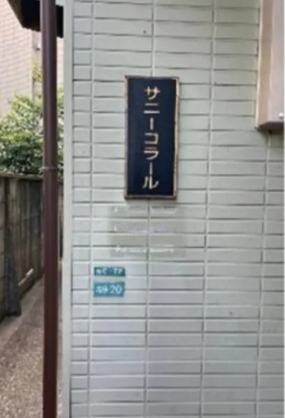 【サニーコーラル】豊島区要町1丁目の画像3