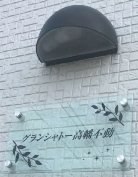【グランシャトー高幡不動】東京都日野市南平1丁目の画像4