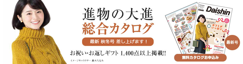 無料カタログ請求　お祝い・お返しギフト1,400点以上掲載！！　進物の大進　総合カタログ　最新号