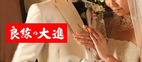 広島・福岡の婚活/お見合い「結婚相談所 良縁の大進」