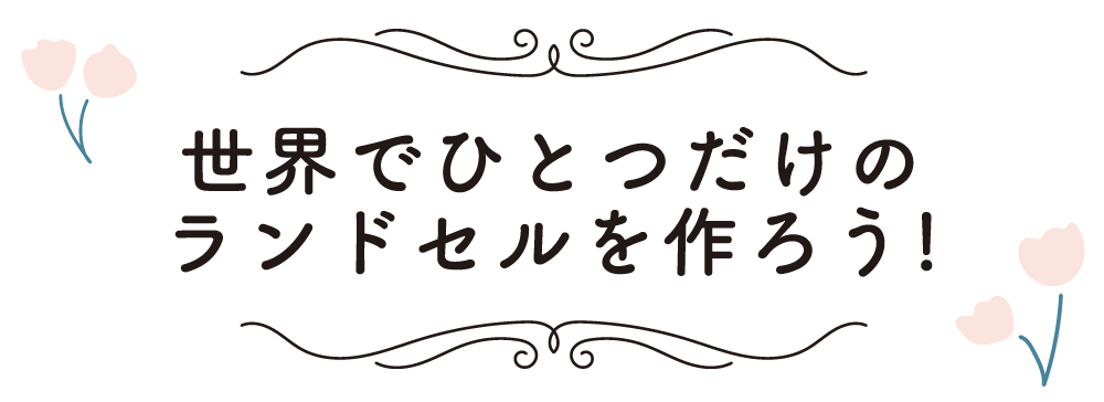 世界に一つだけのランドセルを作ってみよう！