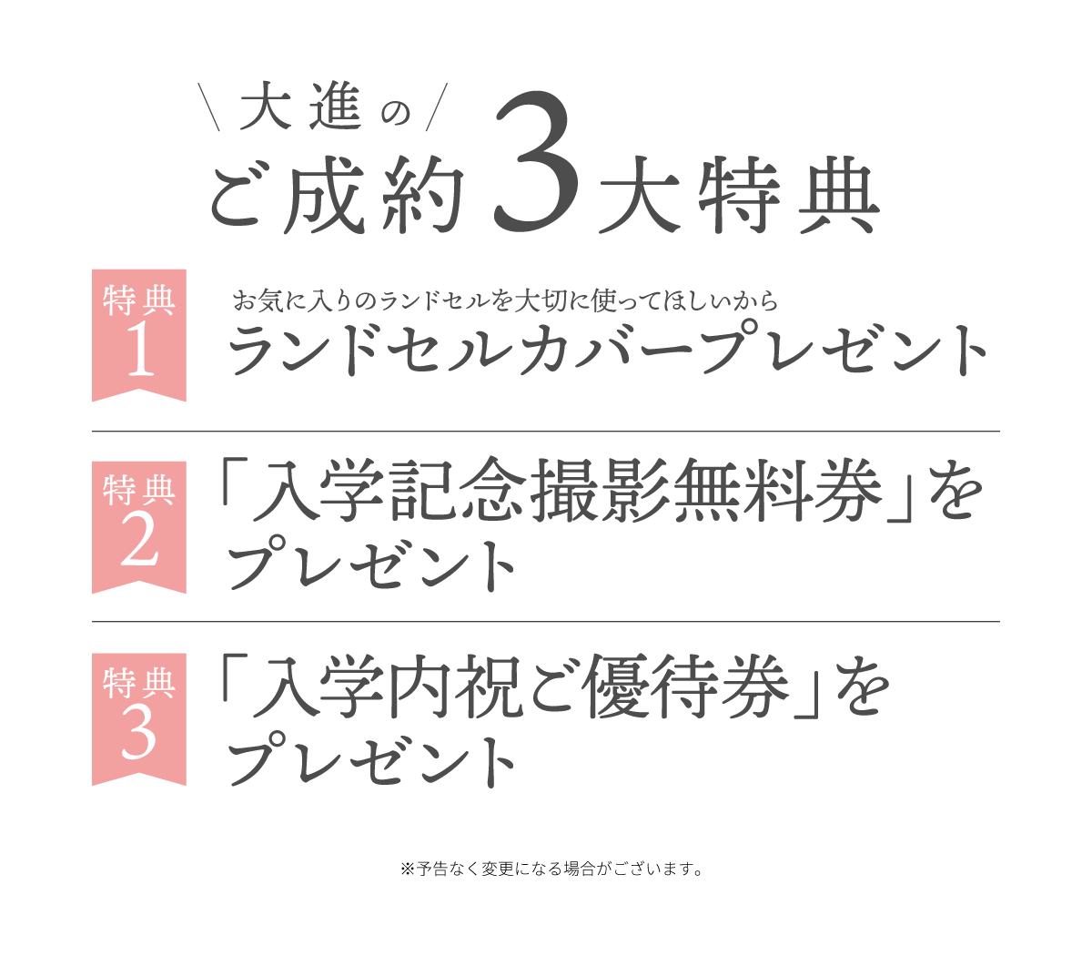 ご成約3大特典