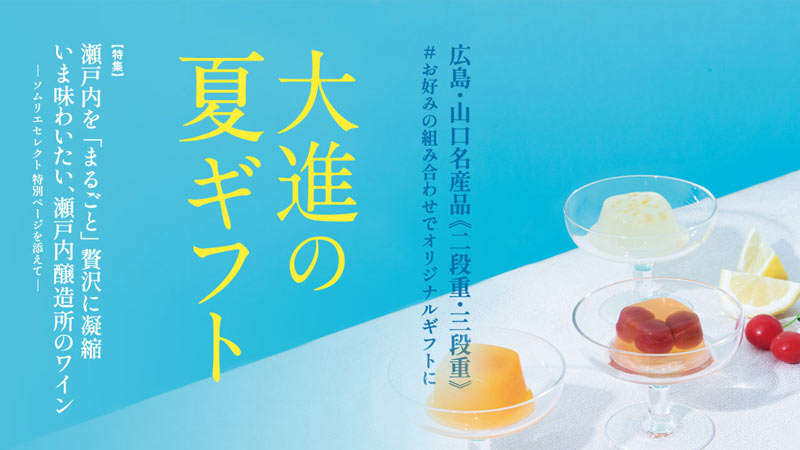 2023夏ギフト-お中元