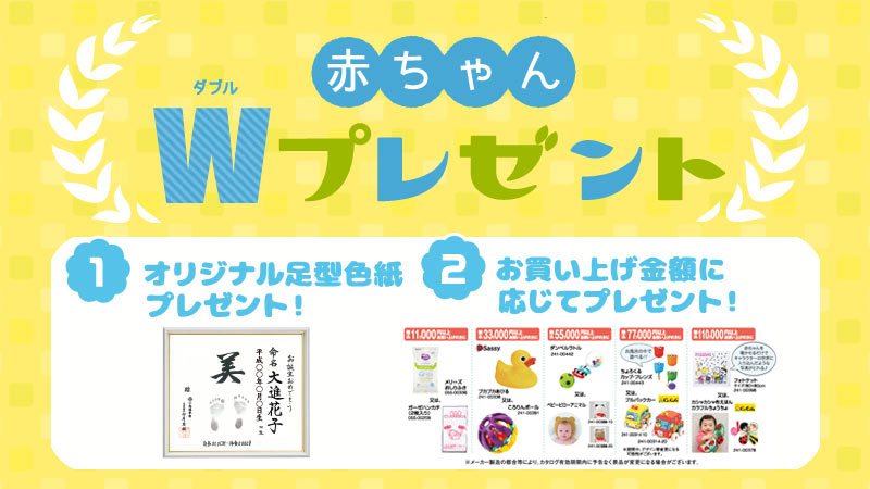 出産内祝いのご購入でＷプレゼント