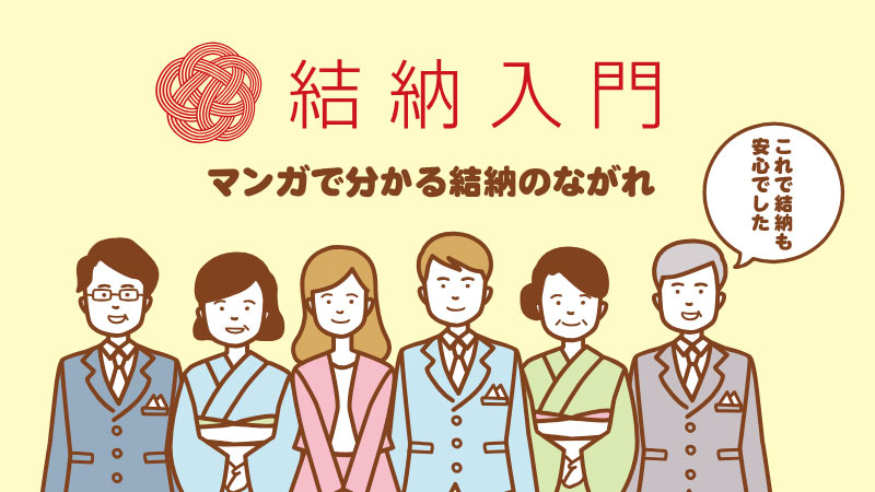 マンガでわかりやすい結納入門