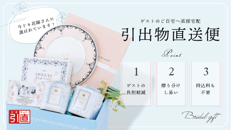 結婚式引出物はゲスト宅へ宅配の時代（引出物直送便）