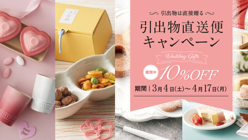 引直キャンペーン