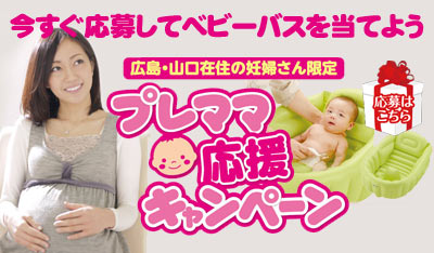 プレママ応援キャンペーン