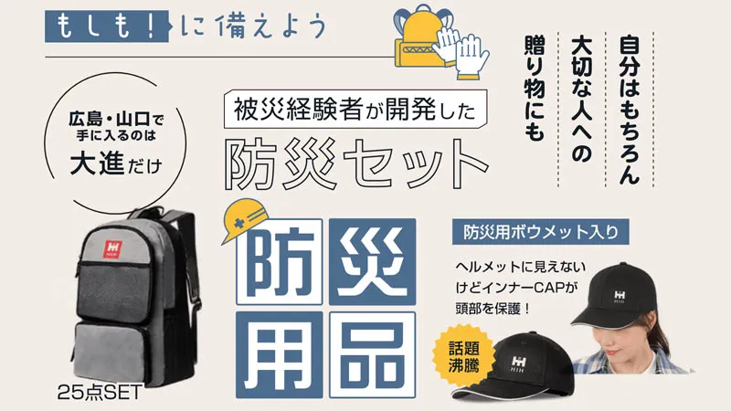 防災グッズ
