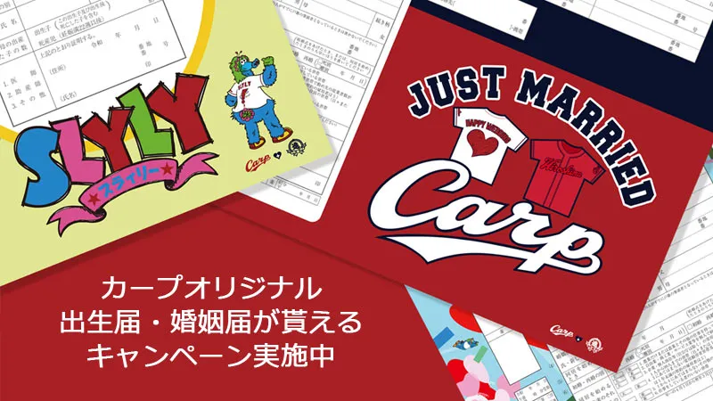 カープ出生届・婚姻届