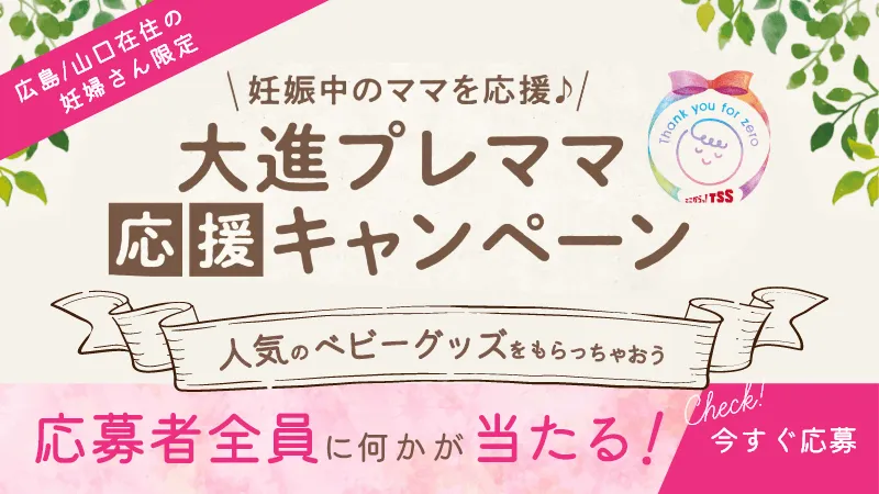 プレママ応援キャンペーン