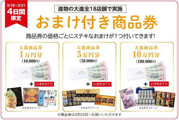 おまけ付き商品券