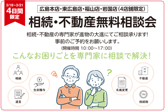 相続・不動産無料相談会