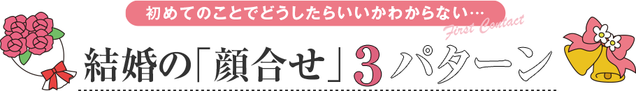 初めてのことでどうしたらよいかわからない・・・結婚の顔合わせ３パターン