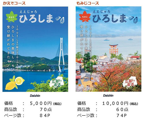 「広島名産品カタログ・ええじゃろ、ひろしま」の2種類のコース