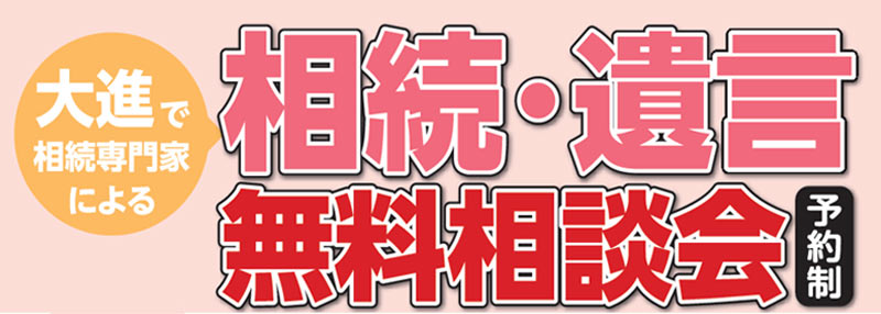 相続・遺言無料相談会