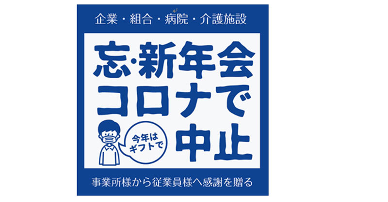 忘年会の代わりにギフト