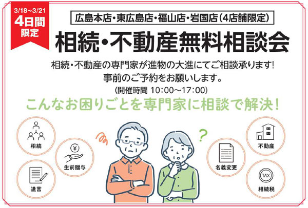 相続・不動産相談会