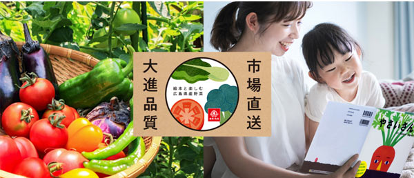 絵本と楽しむ広島県野菜