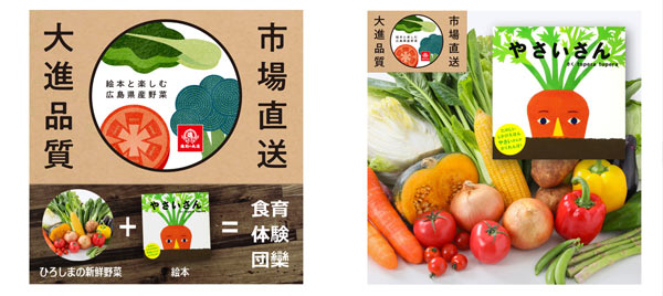 絵本と広島県野菜テスト販売セット