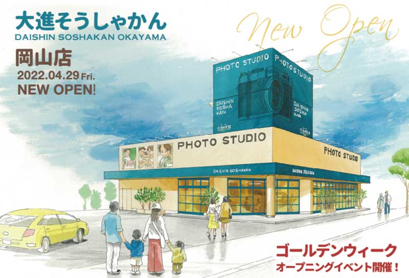 大進創寫舘岡山店外観イメージイラスト