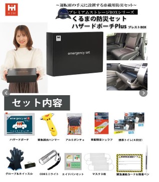 くるまの防災セットプレストBOX