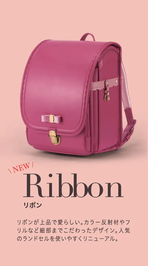 Ribbon（リボン）：リボンが上品で愛らしい。カラー反射やフリルなどの細部までこだわったデザイン。人気のランドセルを使いやすくリニューアル。