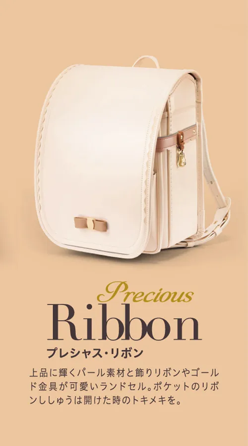 Precious Ribbon（プレシャス・リボン）：上品に輝くパール素材と飾りリボンやゴールド金具が可愛いランドセル。ポケットのリボン刺繍はあけた時のトキメキを。