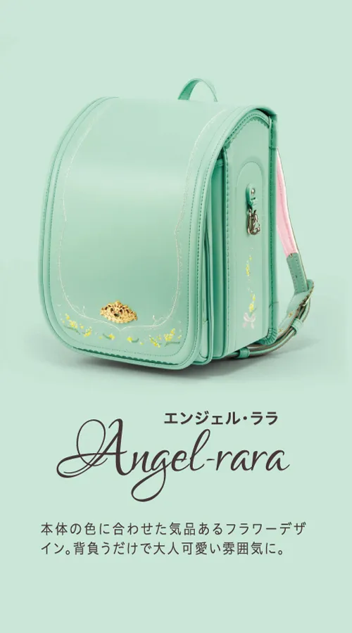 Angel-rara（エンジェル・ララ）：本体の色に合わせた気品あるフラワーデザイン。背負うだけで大人可愛い雰囲気に。