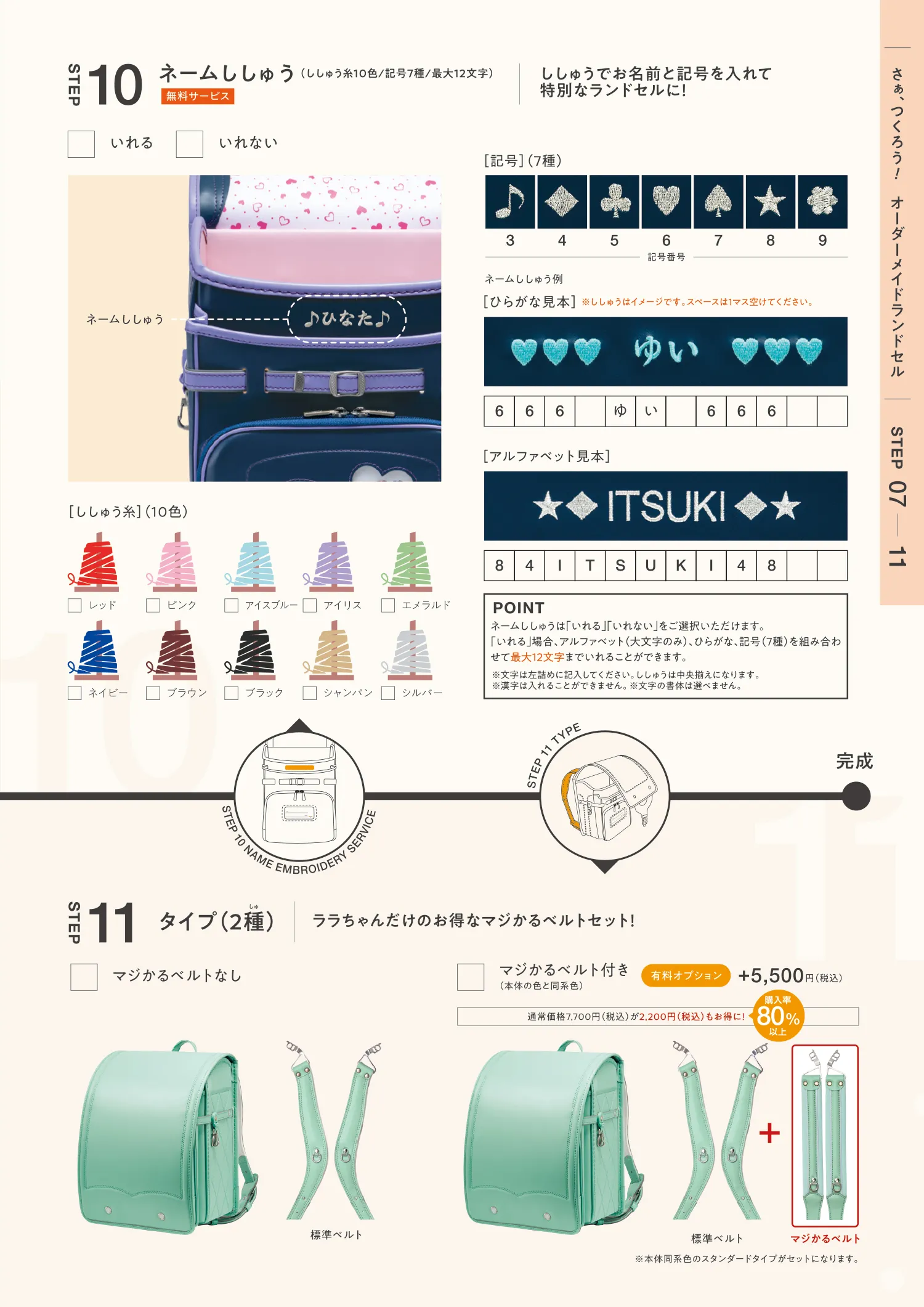 オーダーランドセルのネーム刺繍・タイプ