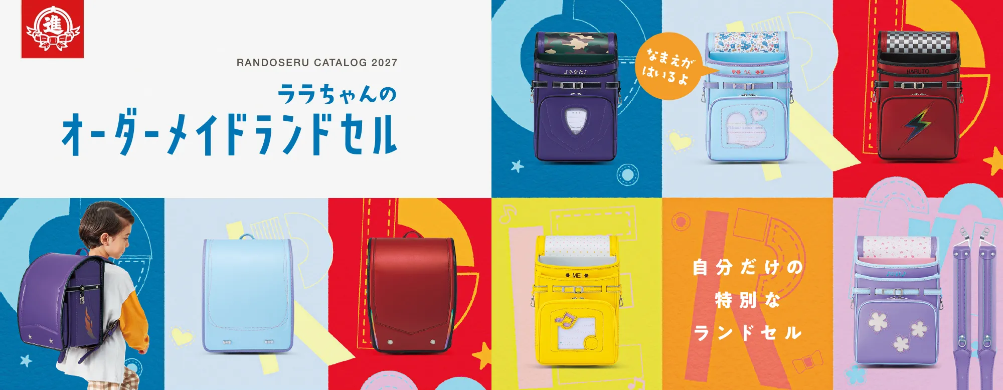 オーダーメイド ランドセル | 進物の大進