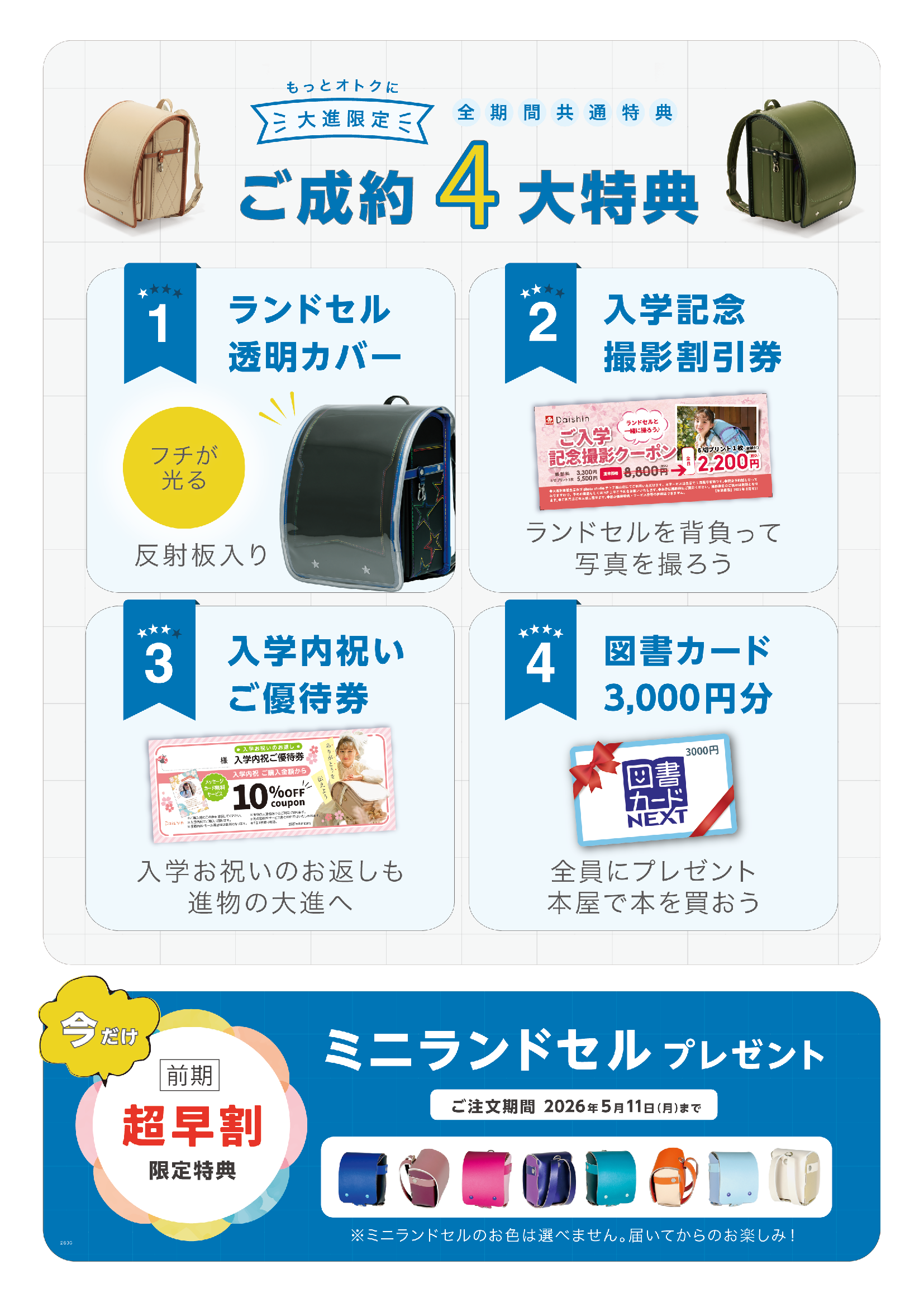 特典1：ランドセルカバー　特典2：入学撮影割引券　特典3：入学内祝いご優待券　特典4：図書カード3000円分　5月11日までのご購入ならミニランドセルをプレゼント