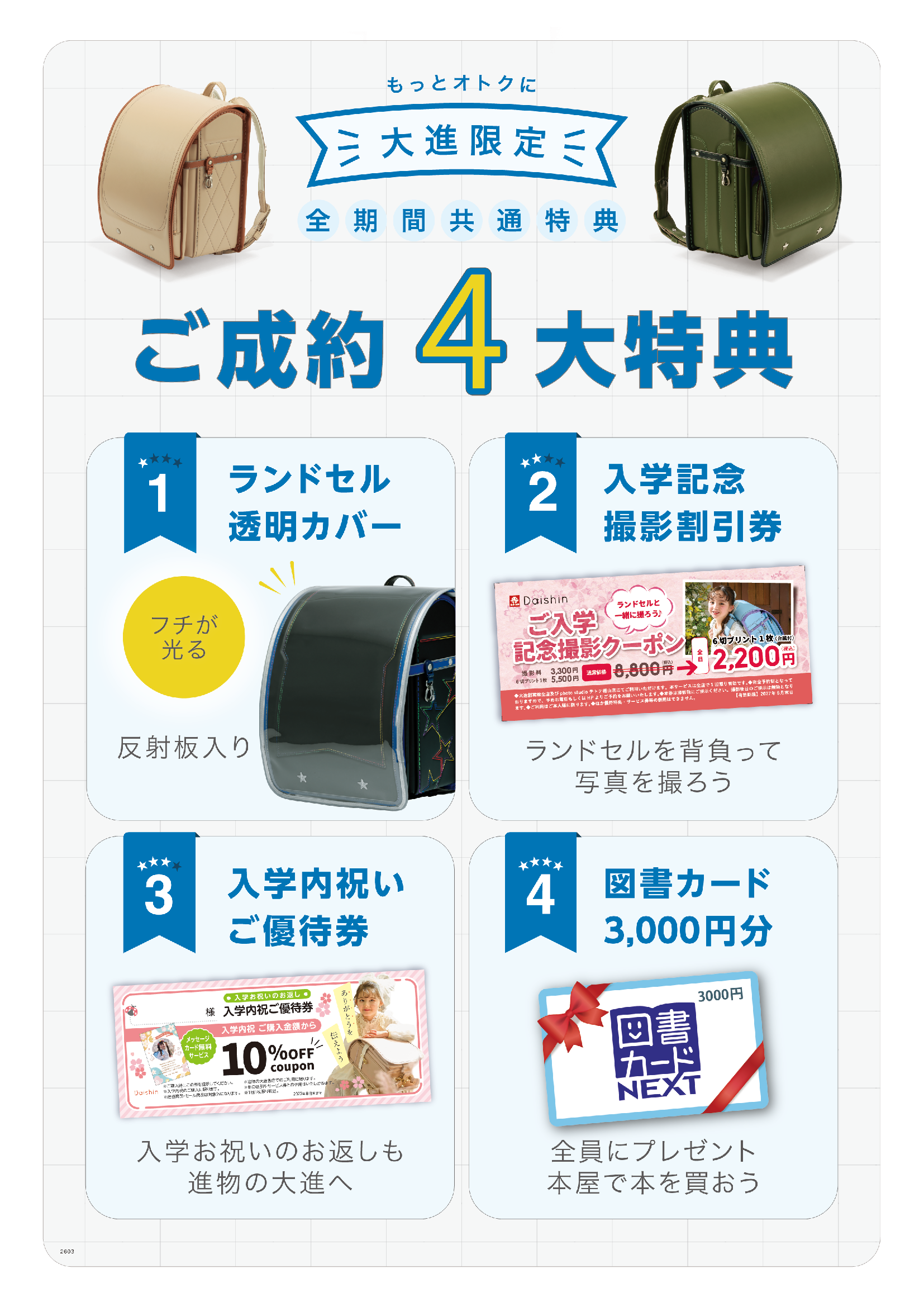特典1:ランドセルカバー 特典2:入学撮影割引券 特典3:入学内祝いご優待券 特典4:図書カード3000円分