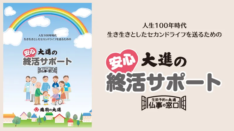 終活サポート