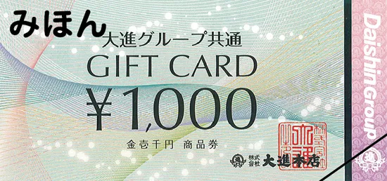 大進商品券の見本