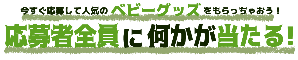 今すぐ応募して人気のベビーグッズをもらっちゃおう!1名にバルミューダ ザ ピュア空気清浄機が当たる!さらに20名にはベビーバスも!