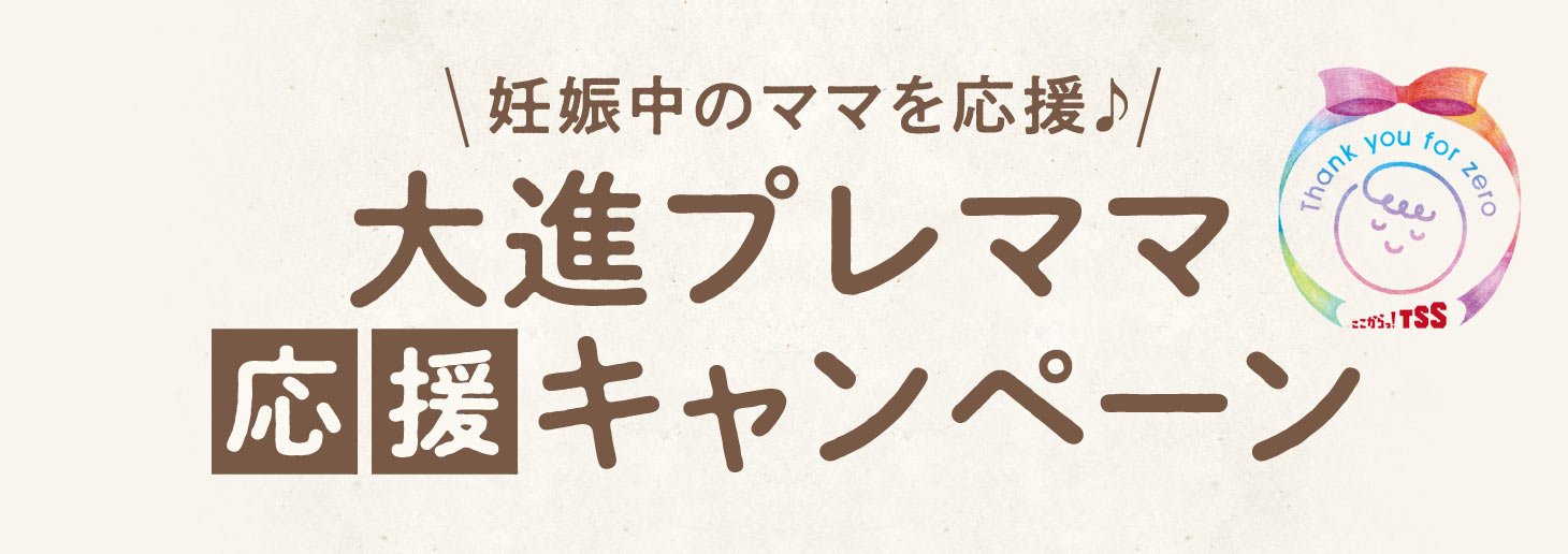 プレママ応援キャンペーン 広島 山口の妊婦さん限定 進物の大進