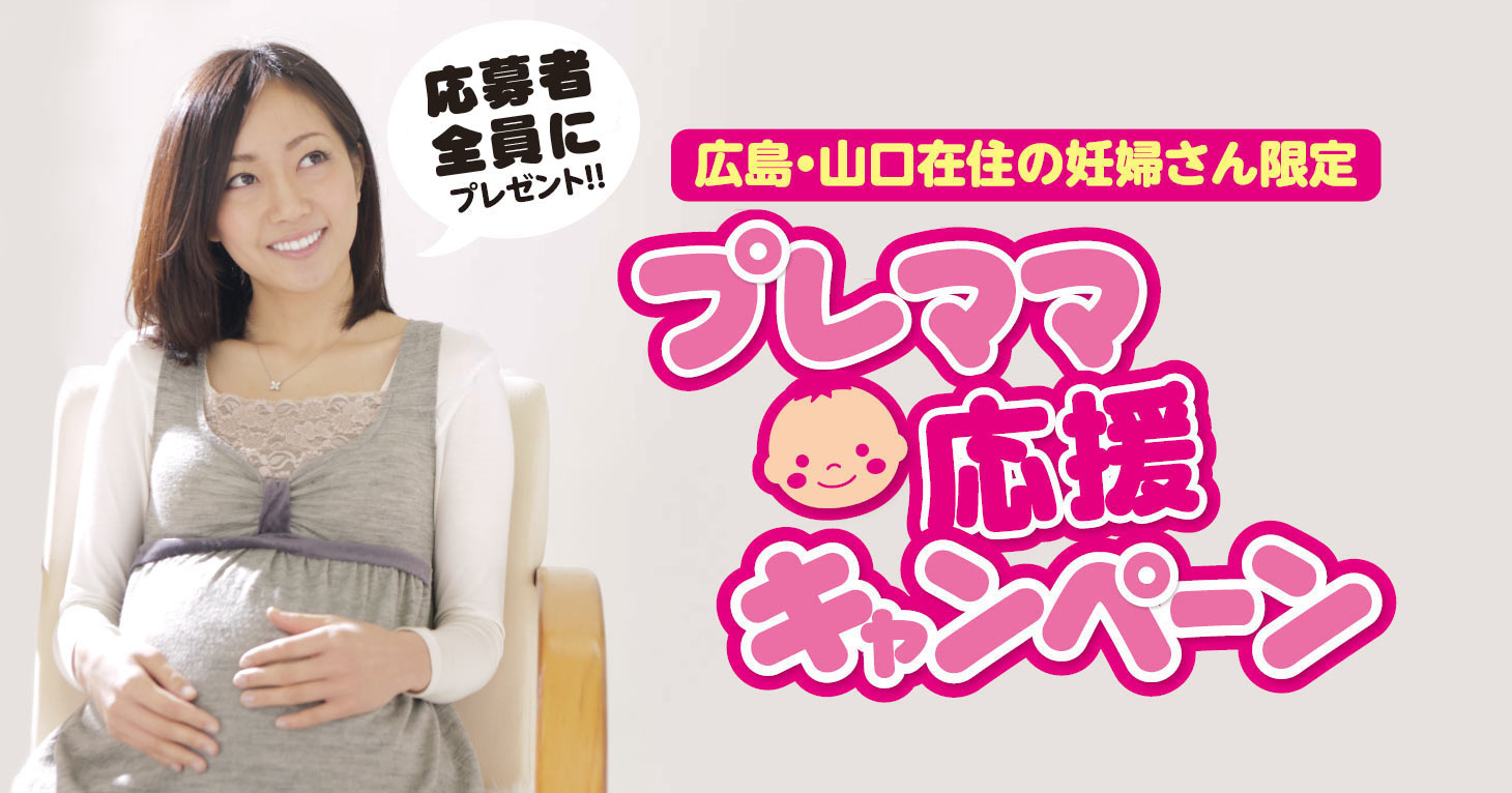 プレママ応援キャンペーン 広島 山口の妊婦さん限定 進物の大進
