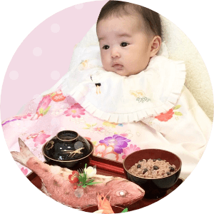 お食い初め(お百日)