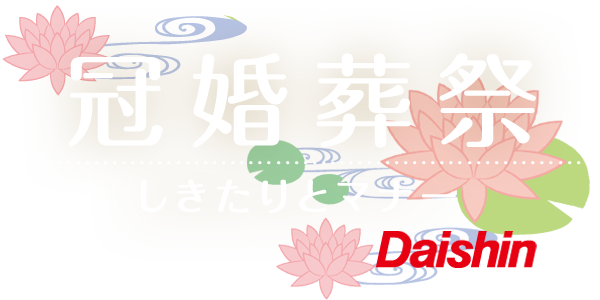 冠婚葬祭のしきたりとマナー