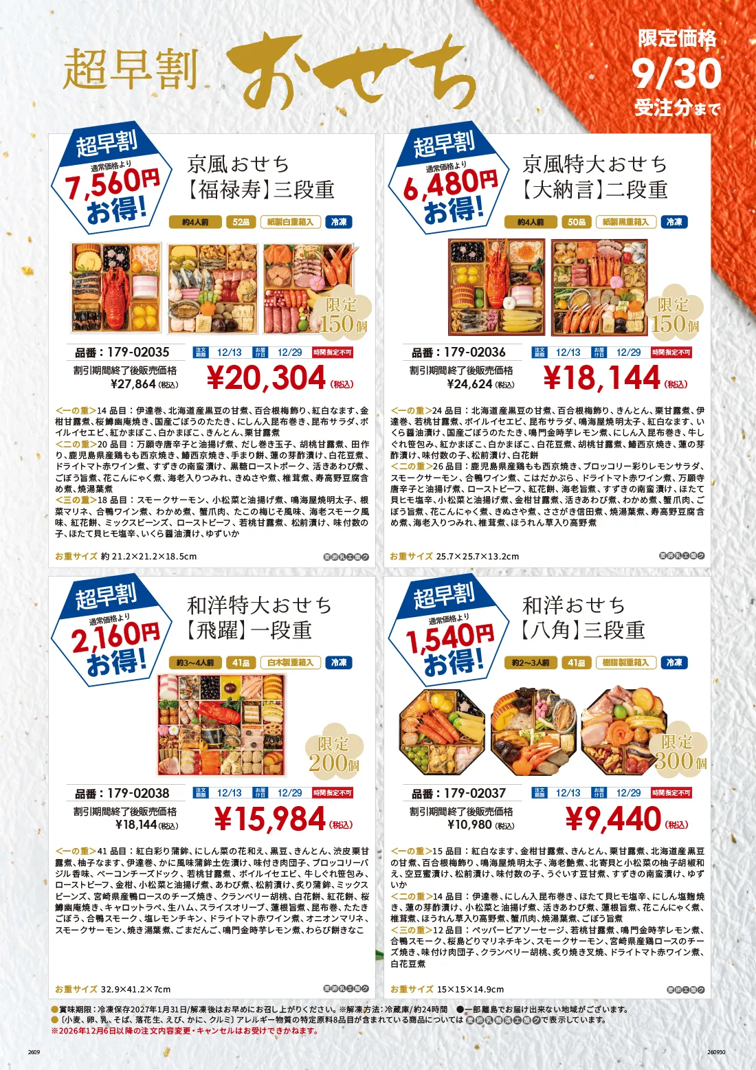 おせち超早割