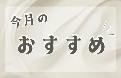 今月のおすすめ