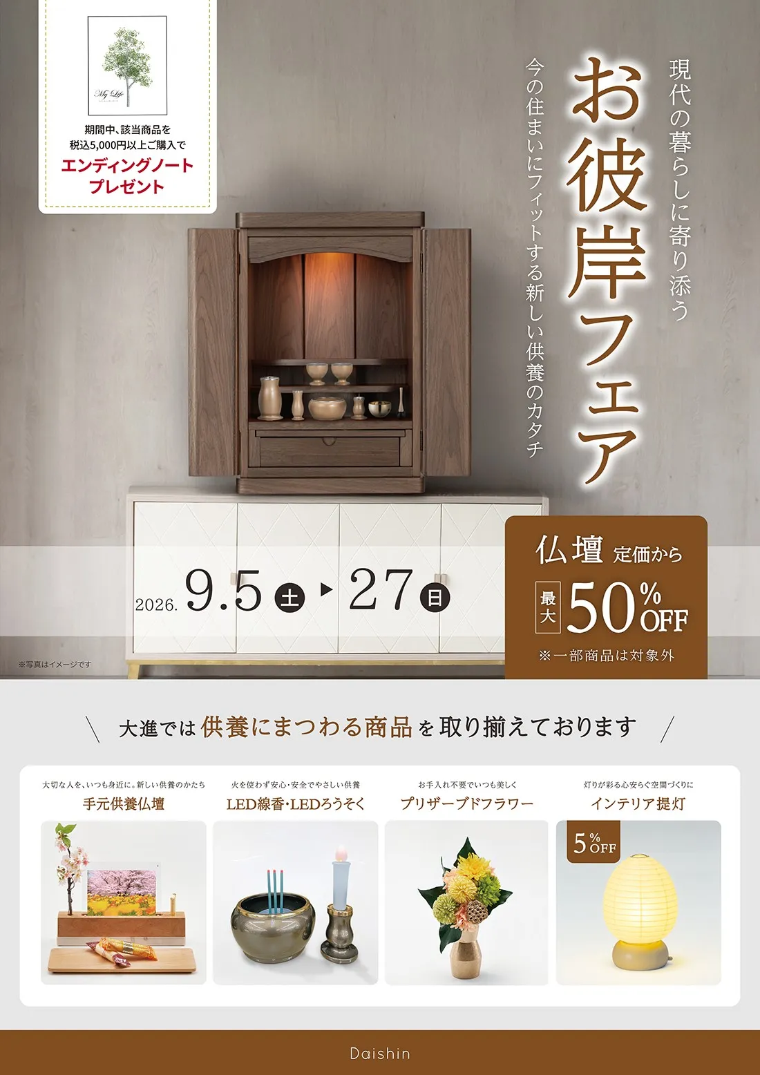 お彼岸フェア！2026/9/5～9/27