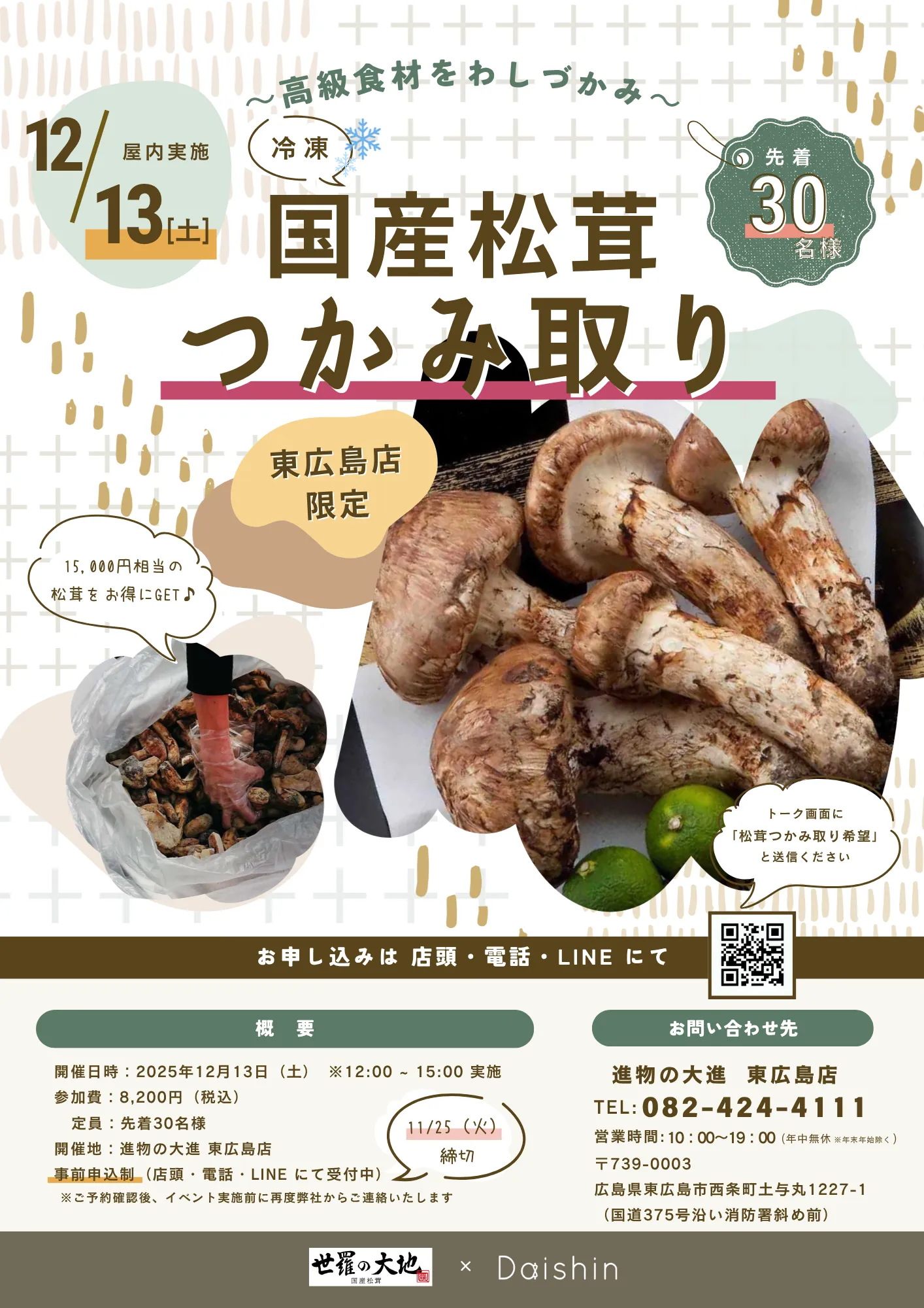 松茸つかみどり