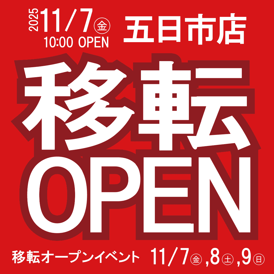 五日市移転オープンセール