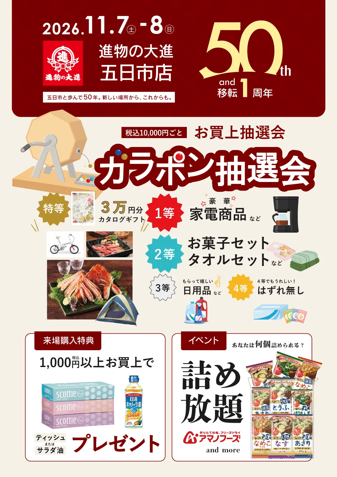 五日市店50周年＆移転1周年記念イベント1