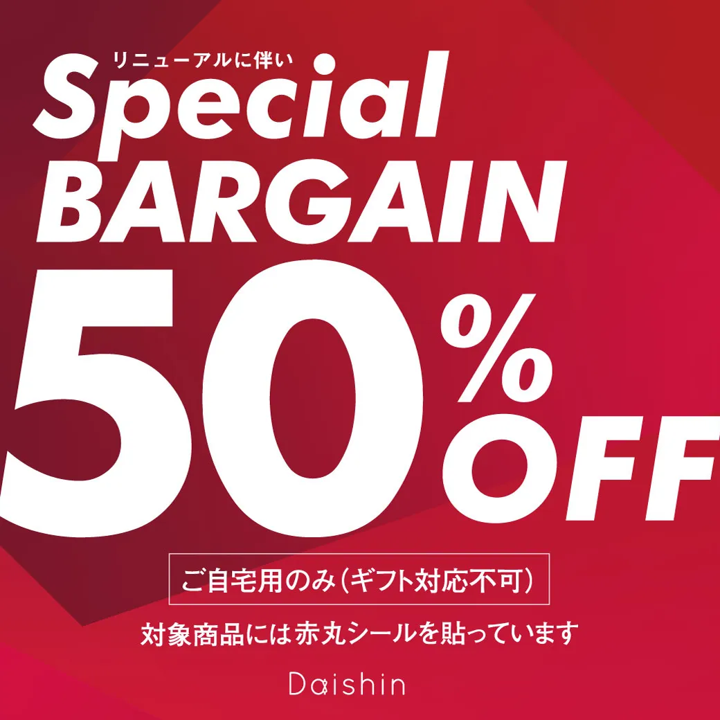 スペシャルバーゲン