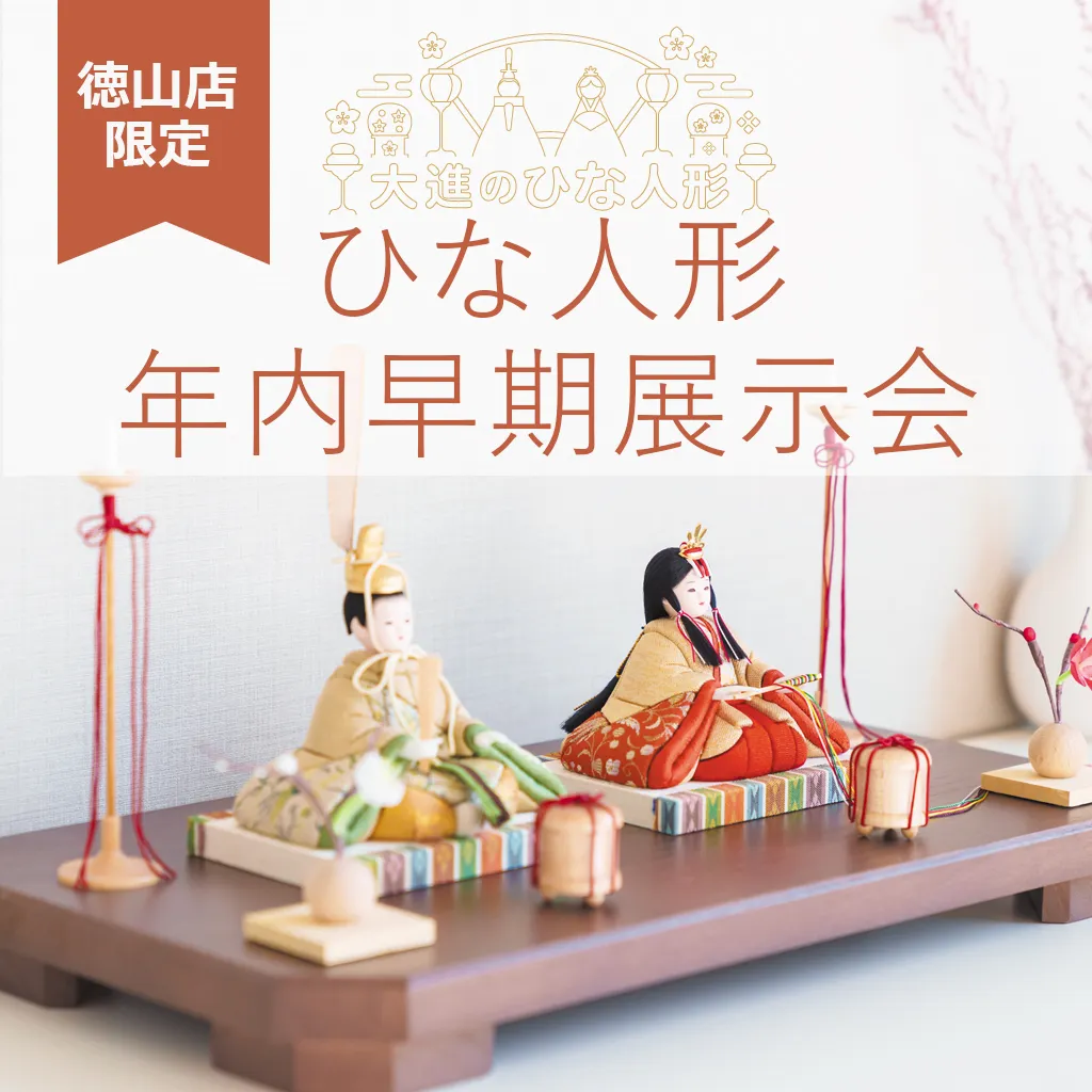 ひな人形年内早期展示会