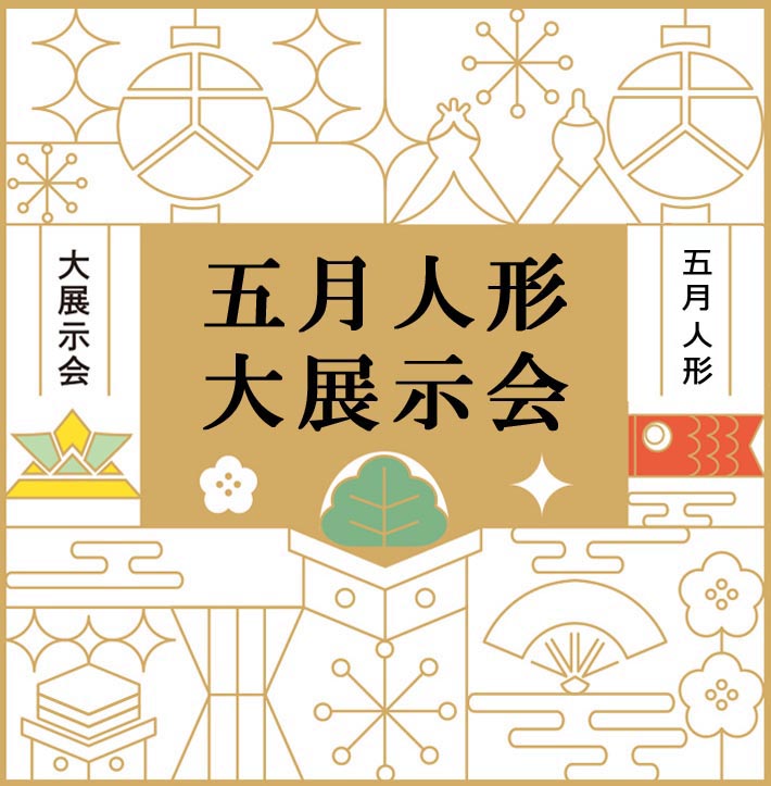 五月人形 展示会 | 進物の大進 