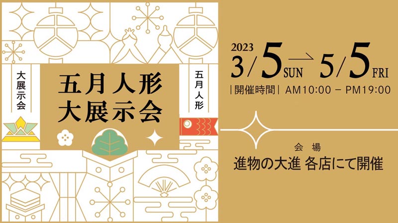大進各店五月人形展示会